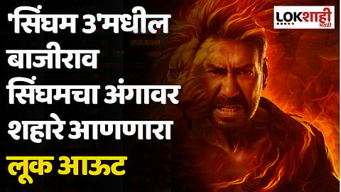 'सिंघम 3'मधील बाजीराव सिंघमचा अंगावर शहारे आणणारा लूक आऊट