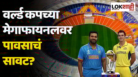 IND vs AUS Final: वर्ल्ड कपच्या मेगाफायनलवर पावसाचं सावट?