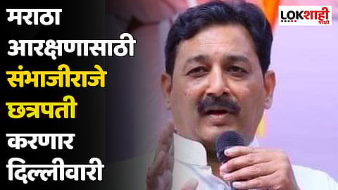 Sambhaji Raje Chhatrapati : मराठा आरक्षणासाठी संभाजीराजे छत्रपती करणार दिल्लीवारी