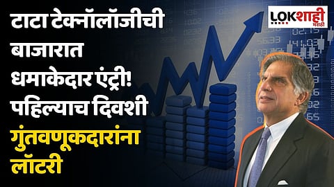 टाटा टेक्नॉलॉजीची बाजारात धमाकेदार एंट्री! पहिल्याच दिवशी गुंतवणूकदारांना लॉटरी