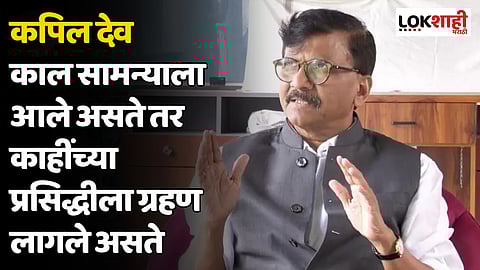 Sanjay Raut : विश्वचषक आम्हीच जिंकणार अशा थाटात भाजप होता