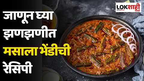 Masala Bhindi Recipe