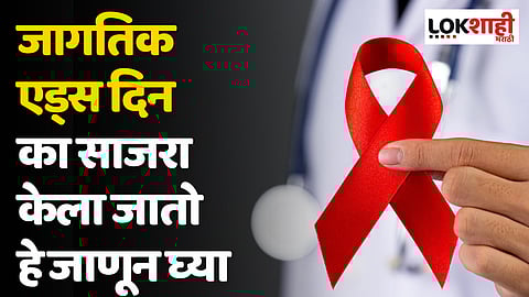 World AIDS Day 2023 : जागतिक एड्स दिन का साजरा केला जातो हे जाणून घ्या...