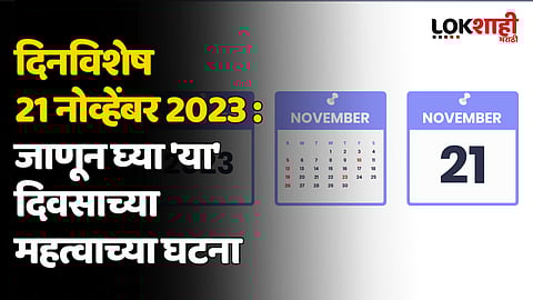 दिनविशेष 21 नोव्हेंबर 2023 : जाणून घ्या 'या' दिवसाच्या महत्वाच्या घटना