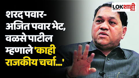 शरद पवार-अजित पवार भेट, वळसे पाटील म्हणाले 'काही राजकीय चर्चा...'