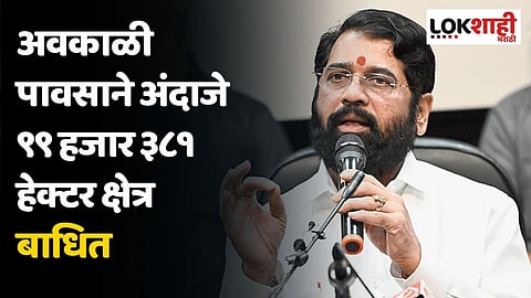 अवकाळी पावसाने अंदाजे ९९ हजार ३८१ हेक्टर क्षेत्र बाधित : मुख्यमंत्री