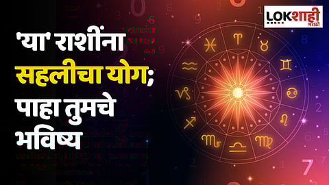 Daily Horoscope 10 November Rashi Bhavishya : 'या' राशींना सहलीचा योग; पाहा तुमचे भविष्य