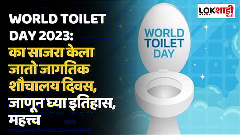 World Toilet Day 2023: का साजरा केला जातो जागतिक शौचालय दिवस, जाणून घ्या इतिहास, महत्त्व आणि स्वच्छतेशी संबंधित महत्त्वाचे नियम