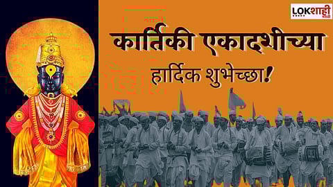 कार्तिकी एकादशीनिमित्त सोशल मीडियाद्वारे द्या खास मराठमोळ्या शुभेच्छा
