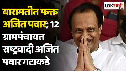 Gram Panchayat Election Result: बारामतीत फक्त अजित पवार; 12 ग्रामपंचायत राष्ट्रवादी अजित पवार गटाकडे