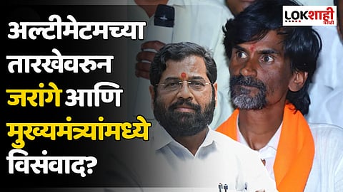 Maratha Reservation : अल्टीमेटमच्या तारखेवरुन जरांगे आणि मुख्यमंत्र्यांमध्ये विसंवाद? नेमकी तारीख कोणती