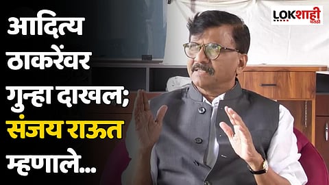 आदित्य ठाकरेंवर गुन्हा दाखल; Sanjay Raut म्हणाले...