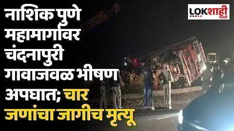 Nashik-Pune Highway Accident: नाशिक-पुणे महामार्गावर चंदनापुरी गावाजवळ भीषण अपघात; चार जणांचा जागीच मृत्यू