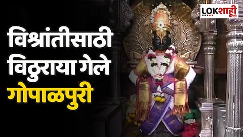 विश्रांतीसाठी विठुराया गेले गोपाळपुरी