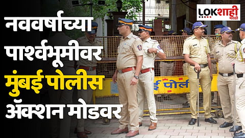 नववर्षाच्या पार्श्वभूमीवर मुंबई पोलीस अॅक्शन मोडवर