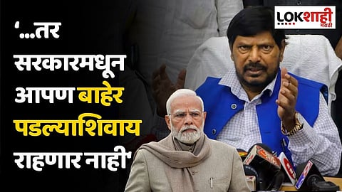 ...तर सरकारमधून आपण बाहेर पडल्याशिवाय राहणार नाही; आठवलेंचे विधान