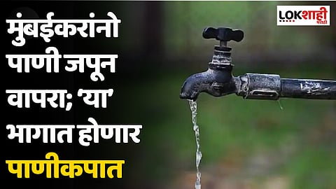 मुंबईकरांनो पाणी जपून वापरा; ‘या’ भागात होणार पाणीकपात