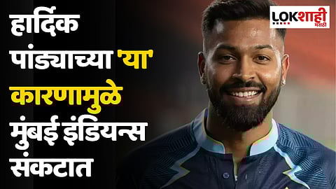 हार्दिक पांड्याच्या 'या' कारणामुळे मुंबई इंडियन्स संकटात