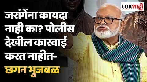 जरांगेंना कायदा नाही का? पोलीस देखील कारवाई करत नाहीत- छगन भुजबळ