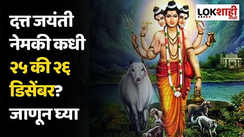 दत्त जयंती नेमकी कधी २५ की २६ डिसेंबर? जाणून घ्या योग्य तारीख, वेळ आणि पूजन विधी