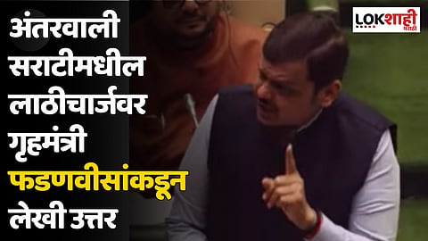 Devendra Fadnavis : अंतरवाली सराटीमधील लाठीचार्जवर गृहमंत्री फडणवीसांकडून लेखी उत्तर