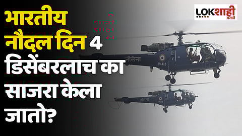 Indian Navy Day 2023: भारतीय नौदल दिन 4 डिसेंबरलाच का साजरा केला जातो?
