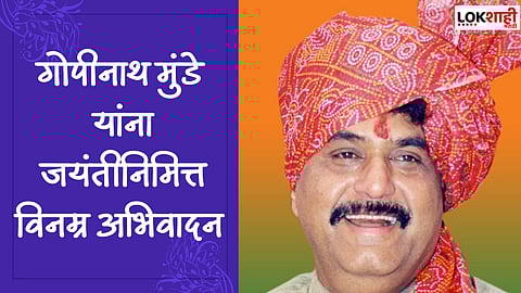 Gopinath Munde Birth Anniversary: गोपीनाथ मुंडे यांच्या जयंतीनिमित्त त्यांच्या स्मृतींना अभिवादन करणारे फोटो करा शेअर