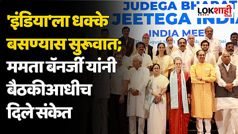 'इंडिया'ला धक्के बसण्यास सुरूवात; ममता बॅनर्जी यांनी बैठकीआधीच दिले संकेत