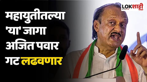Ajit Pawar: महायुतीतल्या 'या' जागा अजित पवार गट लढवणार