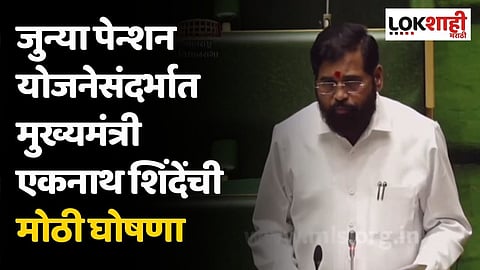 जुन्या पेन्शन योजनेसंदर्भात मुख्यमंत्री एकनाथ शिंदेंची मोठी घोषणा; म्हणाले, कर्मचाऱ्यांची...