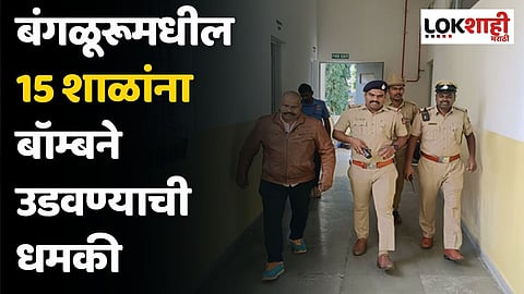 बंगळूरूमधील 15 शाळांना बॉम्बने उडवण्याची धमकी; विद्यार्थ्यांमध्ये भीतीचे वातावरण