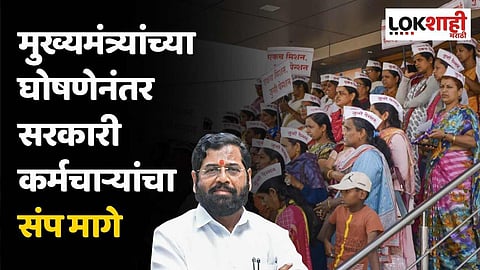 Old Pension Scheme : मुख्यमंत्र्यांच्या घोषणेनंतर सरकारी कर्मचाऱ्यांचा संप मागे