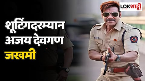 अभिनेता अजय देवगनला दुखापत, ''सिंघम अगेन'' च्या सेटवर अॅक्शन सीन शूट करताना जखमी