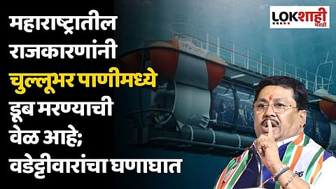 महाराष्ट्रातील राजकारणांनी चुल्लूभर पाणीमध्ये डूब मरण्याची वेळ आहे; वडेट्टीवारांचा घणाघात