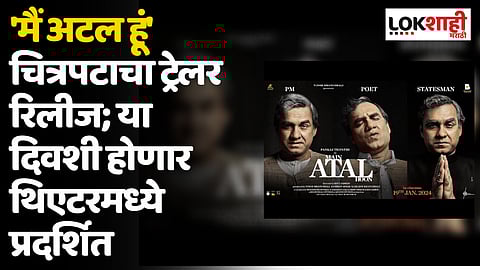 Main Atal Hoon Trailer Out: 'मैं अटल हूं' चित्रपटाचा ट्रेलर रिलीज; या दिवशी होणार थिएटरमध्ये प्रदर्शित