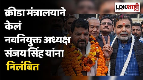 क्रीडा मंत्रालयाने केलं नवनियुक्त अध्यक्ष संजय सिंह यांना निलंबित; नवीन कुस्ती संघटनेची मान्यताही रद्द