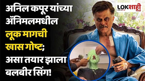 अनिल कपूर यांच्या अॅनिमलमधील लूक मागची खास गोष्ट; असा तयार झाला बलबीर सिंग!