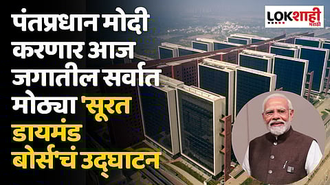 Surat Diamond Bourse: पंतप्रधान मोदी करणार आज जगातील सर्वात मोठ्या 'सूरत डायमंड बोर्स'चं उद्घाटन