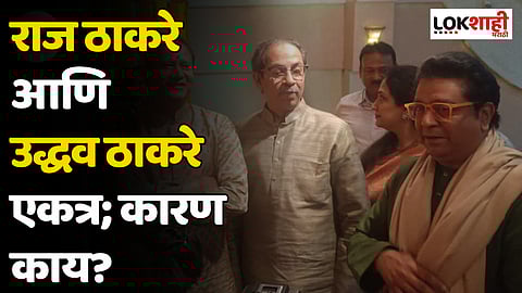 Raj Thackeray - Uddhav Thackeray : राज ठाकरे आणि उद्धव ठाकरे एकत्र; कारण काय?