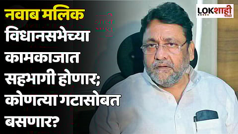 Nawab Malik : नवाब मलिक विधानसभेच्या कामकाजात सहभागी होणार; कोणत्या गटासोबत बसणार?