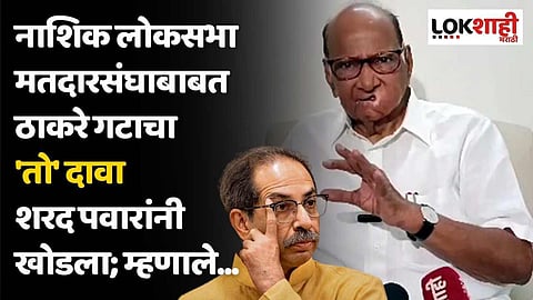 नाशिक लोकसभा मतदारसंघाबाबत ठाकरे गटाचा
'तो' दावा शरद पवारांनी खोडला; म्हणाले...