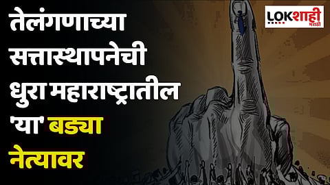 Telangana Election : तेलंगणाच्या सत्तास्थापनेची धुरा महाराष्ट्रातील 'या' बड्या नेत्यावर; तातडीने तेलंगणासाठी रवाना