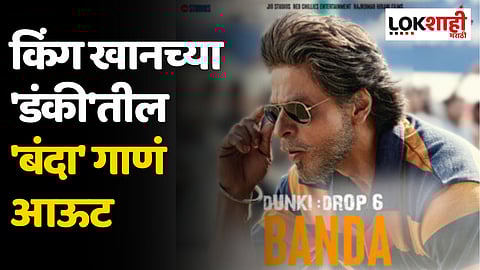 Shah Rukh Khan Banda Song: किंग खानच्या 'डंकी'तील 'बंदा' गाणं आऊट