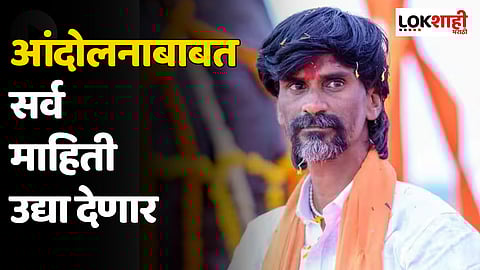 Manoj Jarange Patil : घराबाहेर पडा, मुंबईकडे चला