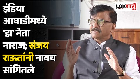 इंडिया आघाडीमध्ये 'हा' नेता नाराज; संजय राऊतांनी नावच सांगितले