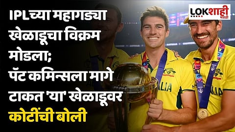 IPLच्या महागड्या खेळाडूचा विक्रम मोडला; पॅट कमिन्सला मागे टाकत 'या' खेळाडूवर कोटींची बोली