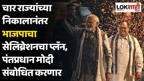 चार राज्यांच्या निकालानंतर भाजपाचा सेलिब्रेशनचा प्लॅन, पंतप्रधान मोदी संबोधित करणार