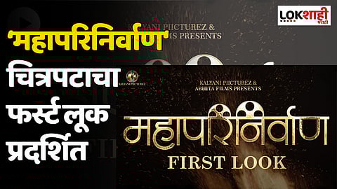 'महापरिनिर्वाण' दिनानिमित्ताने ‘महापरिनिर्वाण’चित्रपटाचा फर्स्ट लूक प्रेक्षकांच्या भेटीला