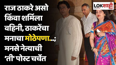 राज ठाकरे असो किंवा शर्मिला वहिनी, ठाकरेंचा मनाचा मोठेपणा...; मनसे नेत्याची ती पोस्ट चर्चेत