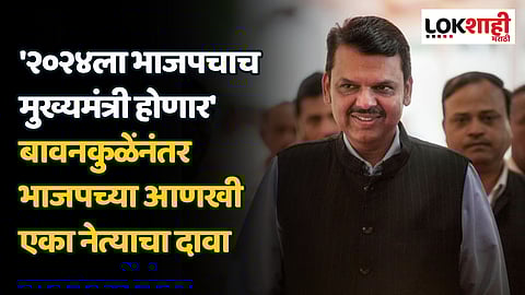 '२०२४ला भाजपचाच मुख्यमंत्री होणार' बावनकुळेंनंतर भाजपच्या आणखी एका नेत्याचा दावा